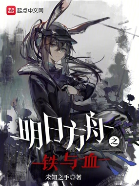 明日方舟之铁与血在线阅读
