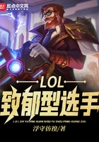 LOL：致郁型選手在線閱讀