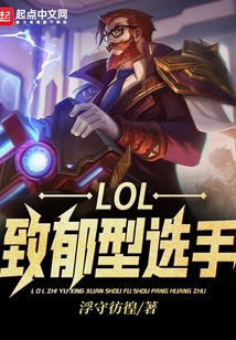 LOL:致郁型選手