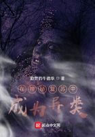 在神秘復蘇中成為異類在線閱讀