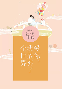 愛你，我放棄了全世界