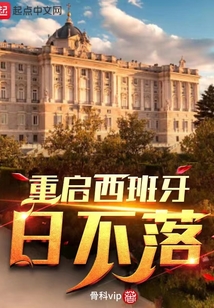 重啟西班牙日不落