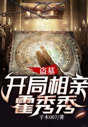 盗墓：开局相亲霍秀秀在线阅读