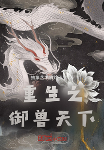 重生之御獸天下
