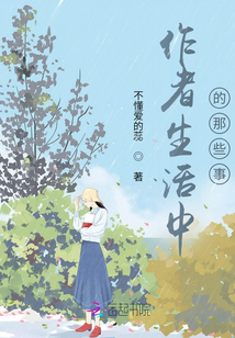 作者生活中的那些事