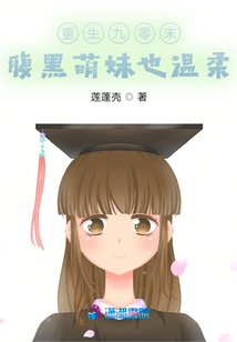重生九零末：腹黑萌妹也溫柔