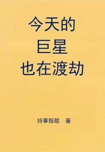 巨星今天也在渡劫