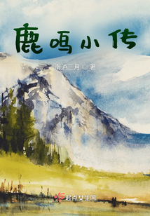 鹿鳴小傳