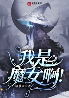 我是魔女啊在线阅读