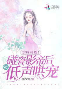 空降熱搜！碰瓷影帝后被低聲哄寵