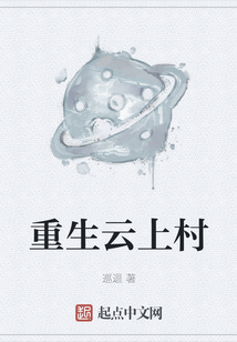 重生云上村