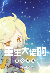 重生大佬的星空游戲