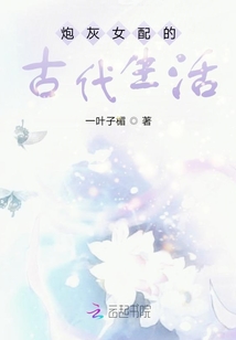 炮灰女配的古代生活