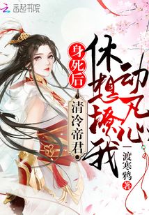 身死后，清冷帝君休想撩我動(dòng)凡心