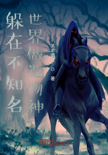 躲在不知名世界做造物神