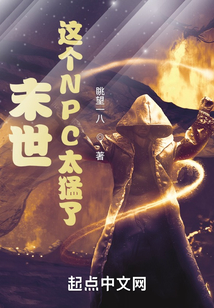 末世：這個(gè)NPC太猛了