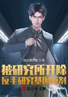 被研究所開除，反手研究基因藥劑在線閱讀