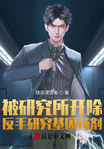 被研究所開除,反手研究基因藥劑