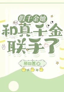 假千金她和真千金聯(lián)手了