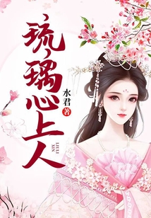 琉璃心上人