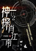 神探肖江南2在線閱讀