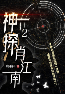 神探肖江南2
