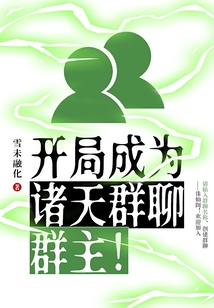 開局成為諸天群聊群主！
