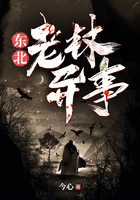 東北老林異事在線閱讀
