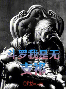 斗羅我是無支祁
