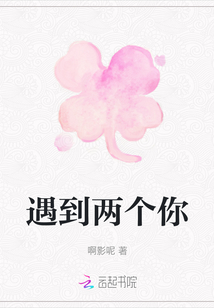 遇到兩個你