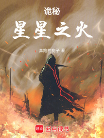 诡秘：星星之火（亚瑟·海勒、贝尔纳黛·古斯塔夫）在线阅读
