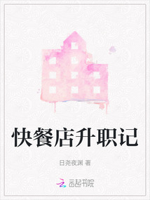 快餐店升職記