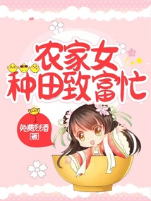 農家女種田致富忙