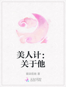 美人計：關于他