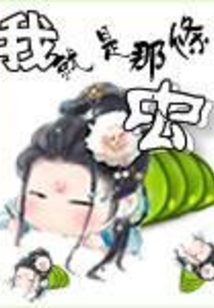 我就是那條蟲