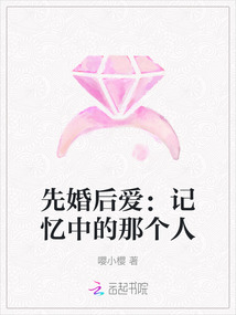 先婚后愛：記憶中的那個人