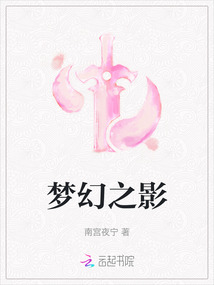 夢幻之影