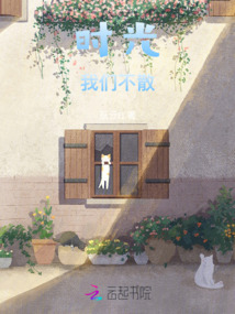 時光我們不散