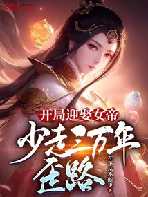 開局迎娶女帝，少走三萬年歪路