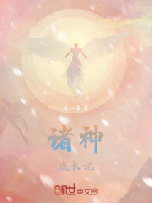 諸神成長記