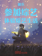 娛樂：參加綜藝，體驗(yàn)綜藝生活在線閱讀