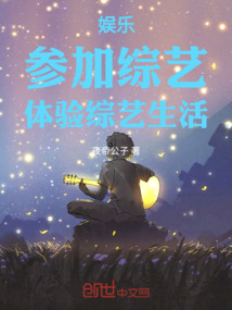 娛樂：參加綜藝，體驗綜藝生活