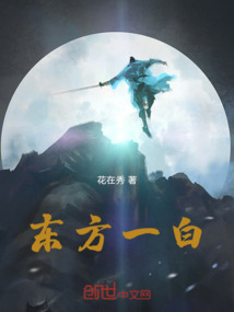 東方一白