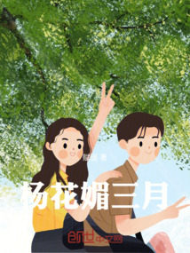 楊花媚三月