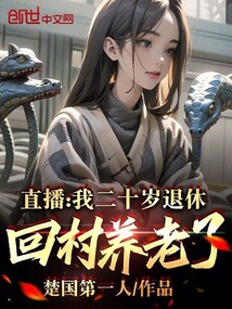 直播：我二十歲退休，回村養(yǎng)老了