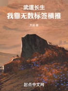 武道長生：我靠無數標簽橫推在線閱讀