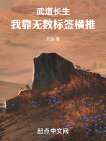 武道長生：我靠無數標簽橫推