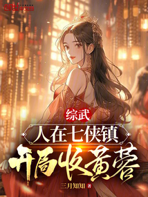 綜武：人在七俠鎮，開局收黃蓉