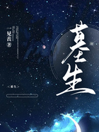 墓生在線閱讀