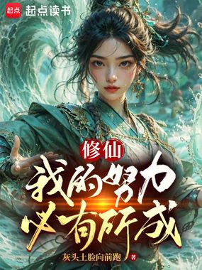 修仙:我的努力必有所成在线阅读